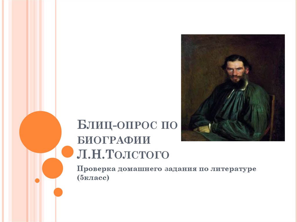 Л толстой 5 класс. Блиц опрос по литературе. Вопросы по биографии Толстого. Биография толстой 10 тестов. Блиц опрос биография Некрасова.