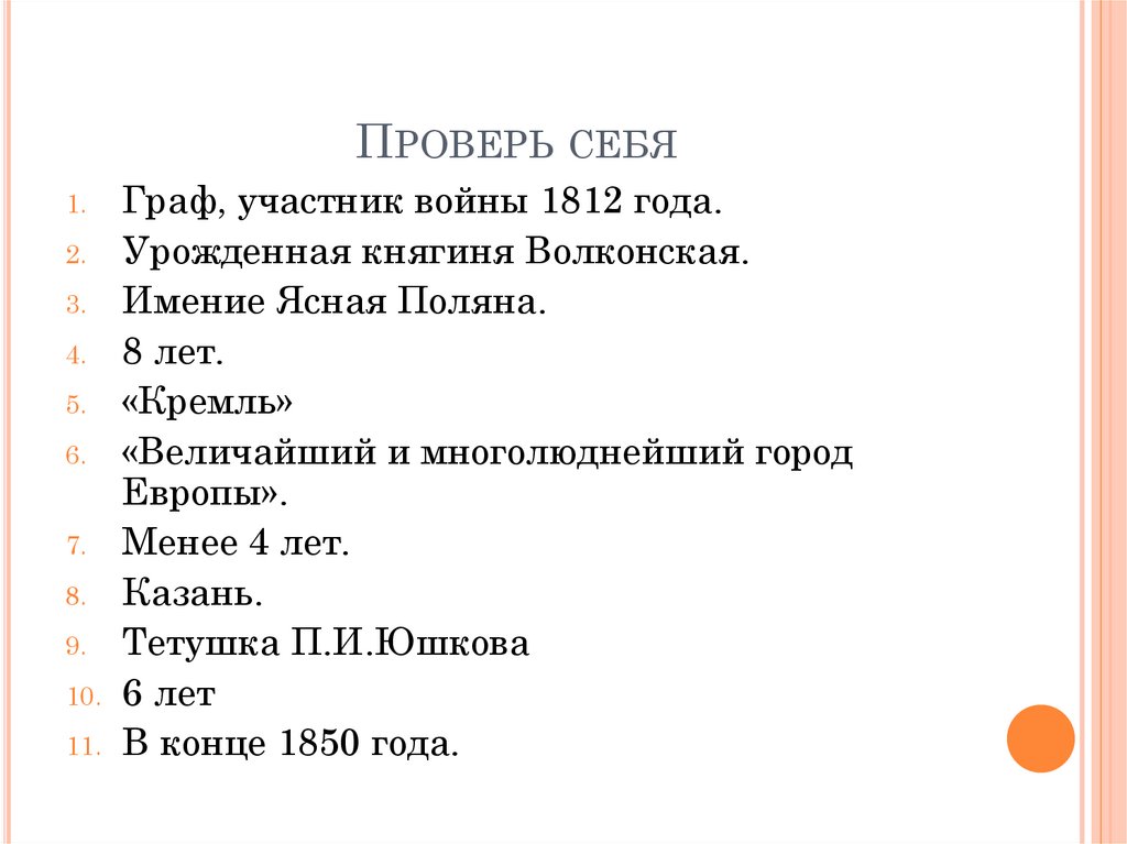 Проверь себя