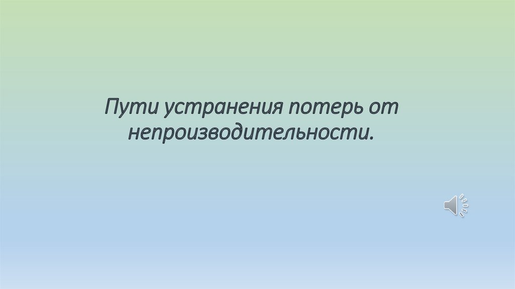 Устранение потерь ресурсов. Устранение потерь ресурсов