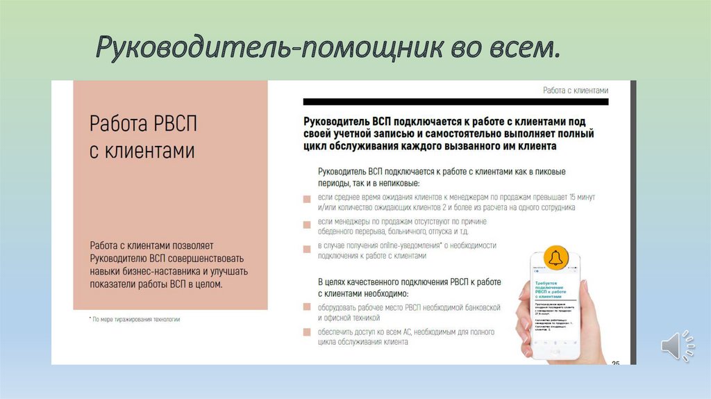 Руководитель-помощник во всем.