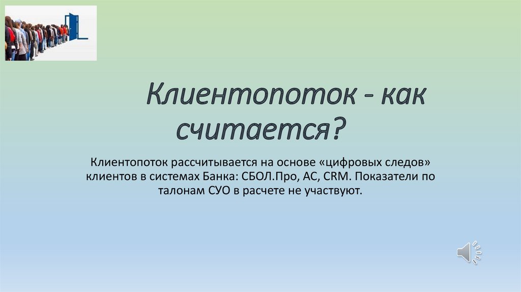 Клиентопоток - как считается?