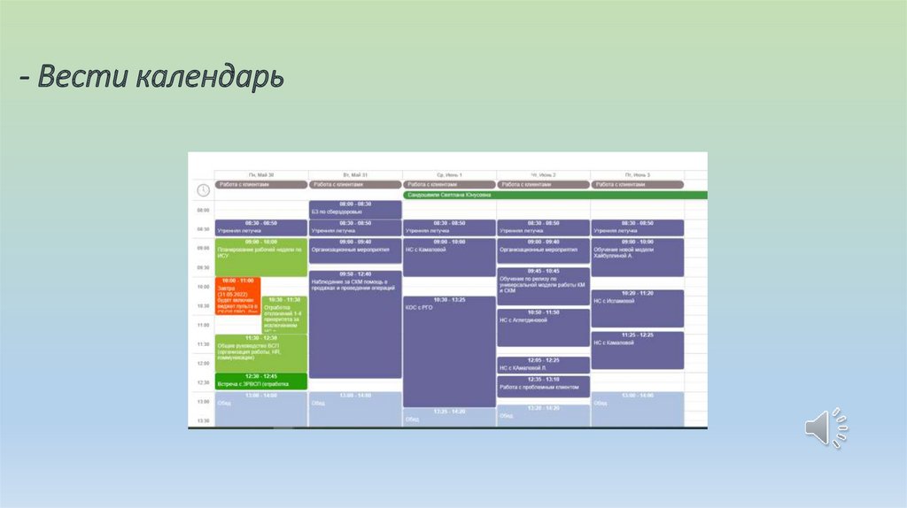 - Вести календарь