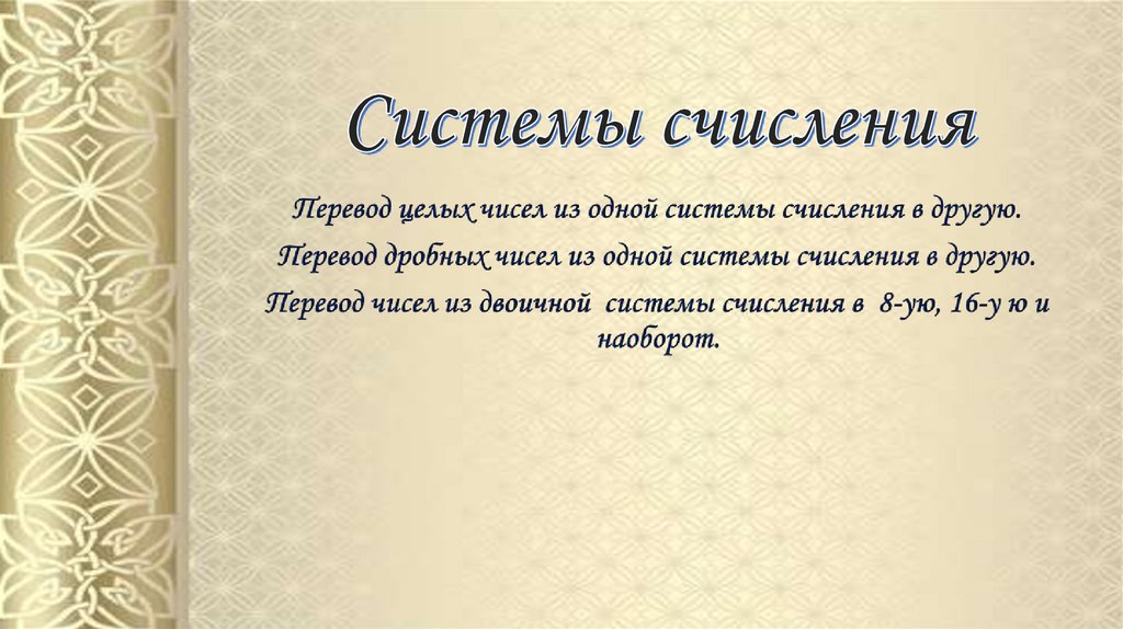 Системы счисления - online presentation