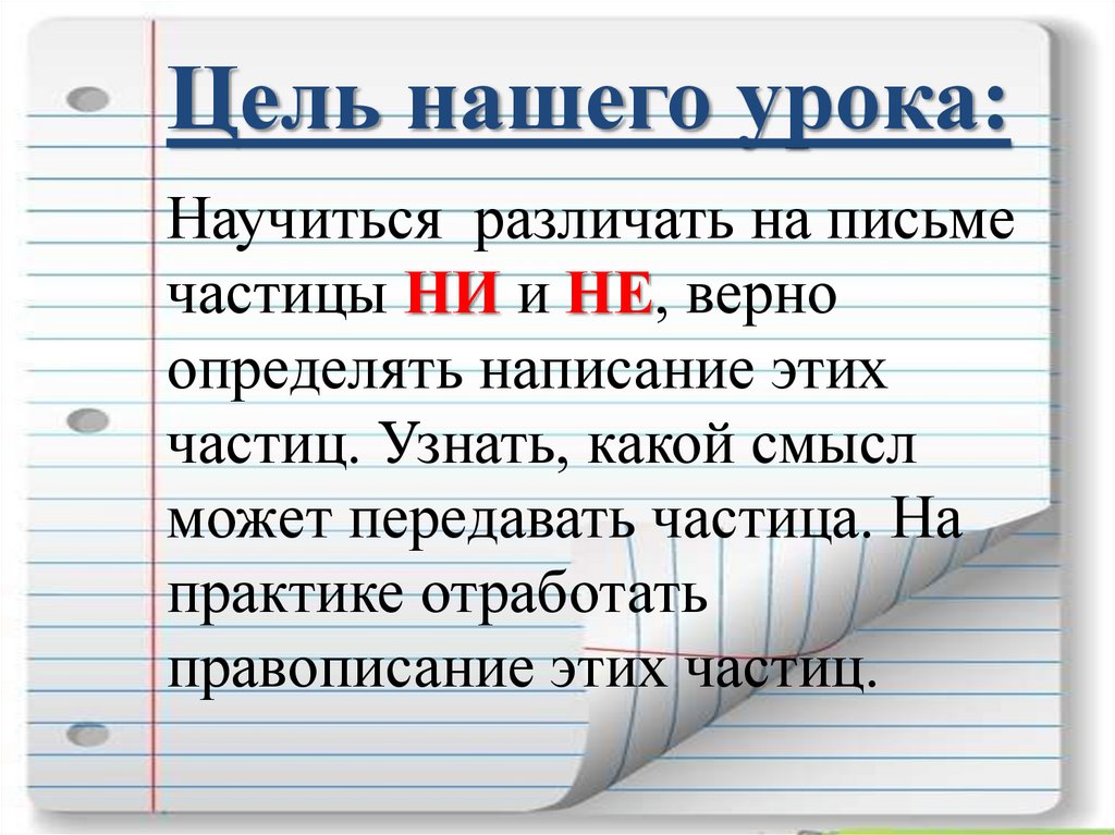 Различение на письме частиц не и ни 7 класс презентация