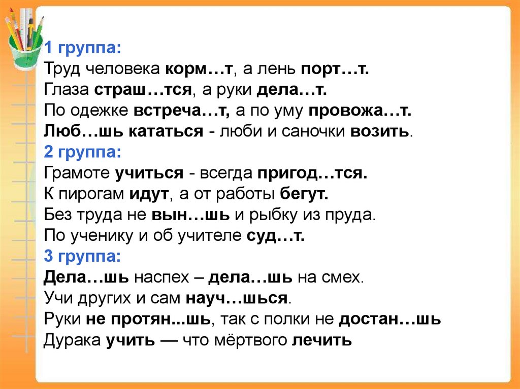 Кто сказал ишь какая славненькая. Пословица корм а порт. Пословица корм а порт вставить. Русский язык 3 класс пословицы корм а порт. Какая пословица корм а порте.