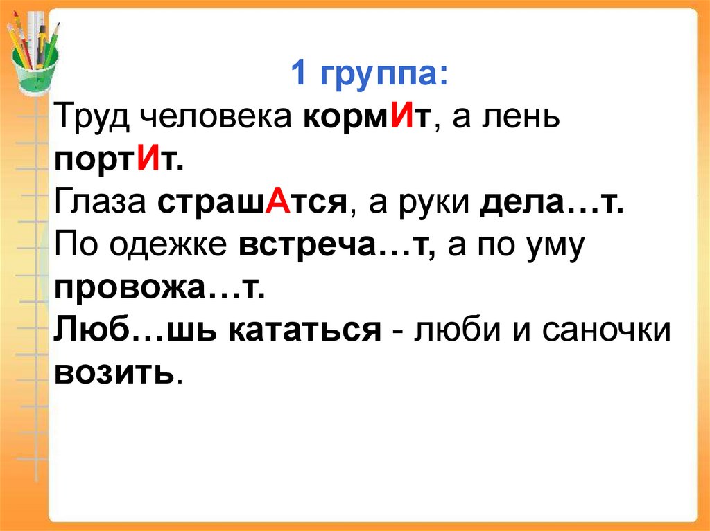 Трудом окончание слова. Труд человека кормит а лень портит. Труд кормит человека безделье портит. Лень кормит. Пословица кормит а портит.