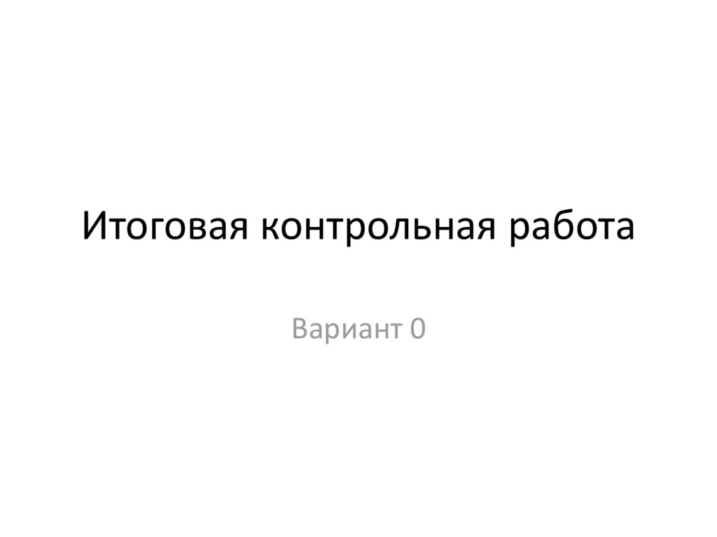 Презентация контрольная работа