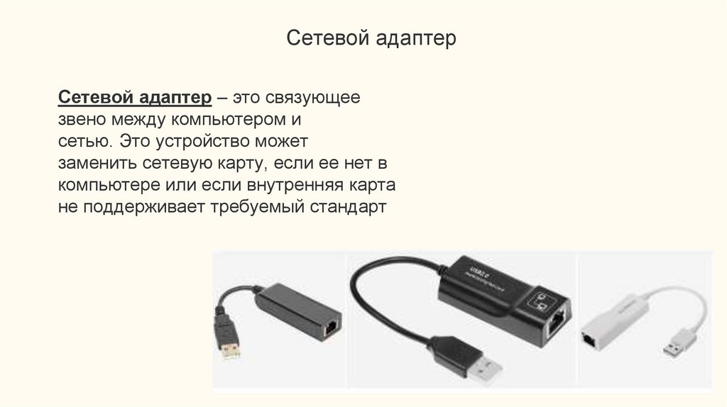 Сетевой адаптер это. Сетевой адаптер для презентации. Как поменять Ethernet переходник. Как поменять Ethernet адаптер. За что отвечает замена сетевого адаптера..