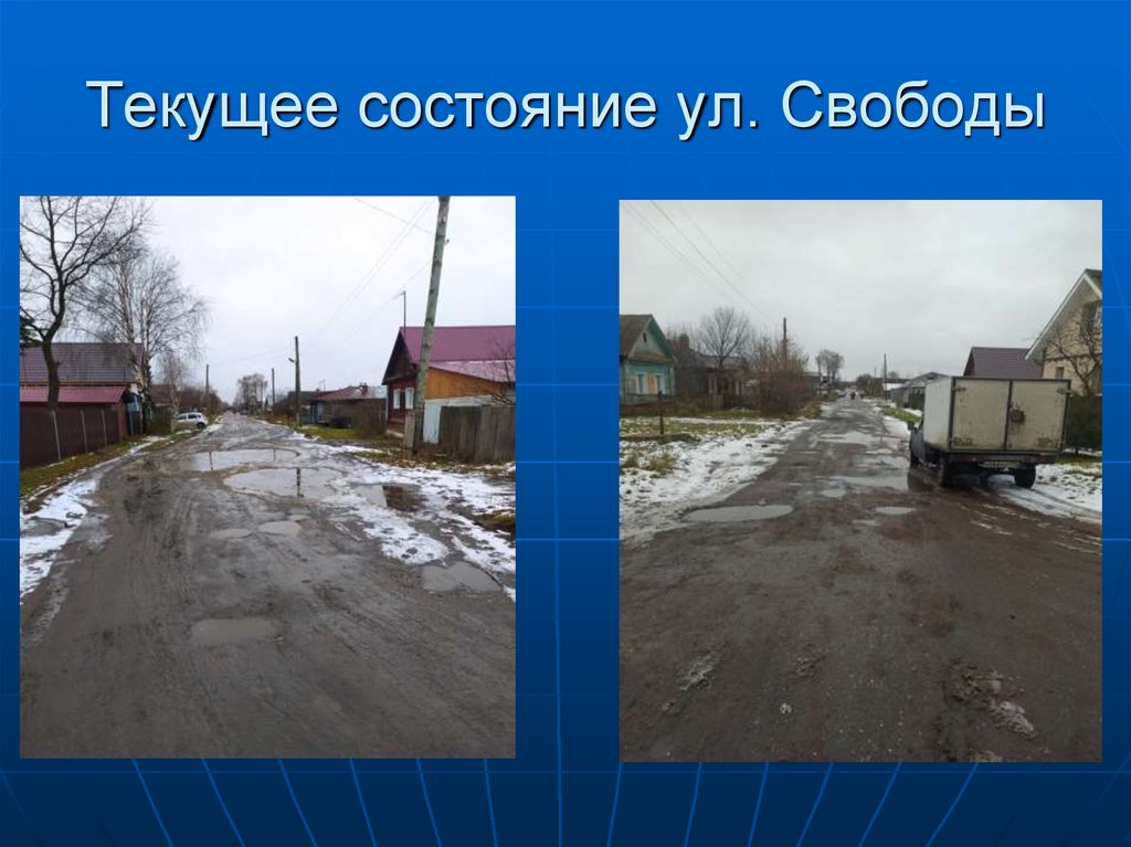 Текущее состояние ул. Свободы