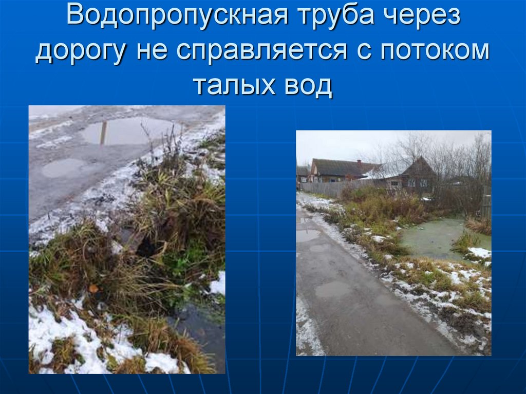 Водопропускная труба через дорогу не справляется с потоком талых вод