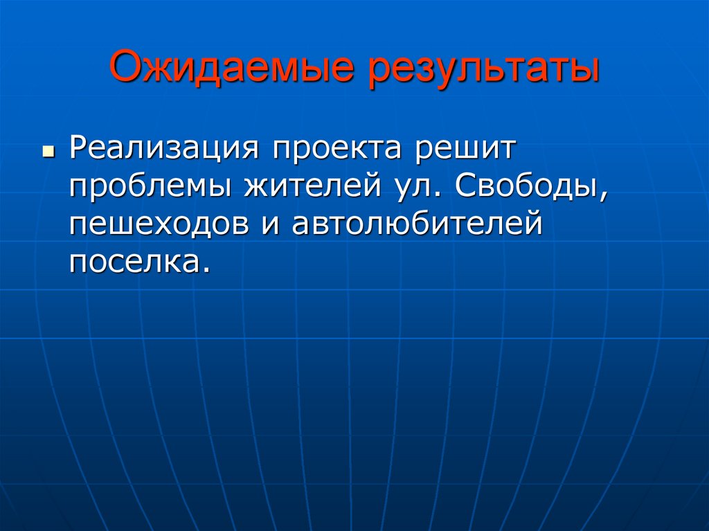 Ожидаемые результаты