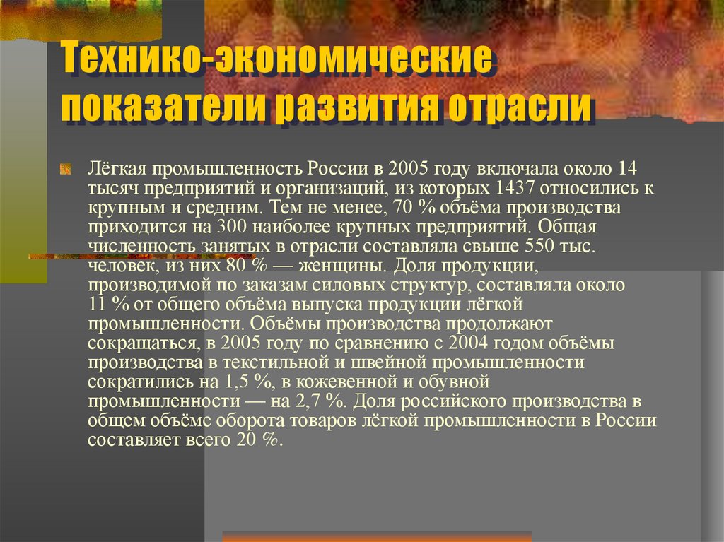 Факторы размещения лесной промышленности. Особенности промышленности легкая промышленность. Легкая промышленность особенности отрасли. Специфика легкой промышленности. Особенности развития легкой промышленности в России.