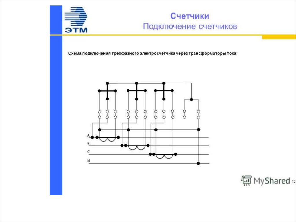 Схема включения полукосвенного прибора учета