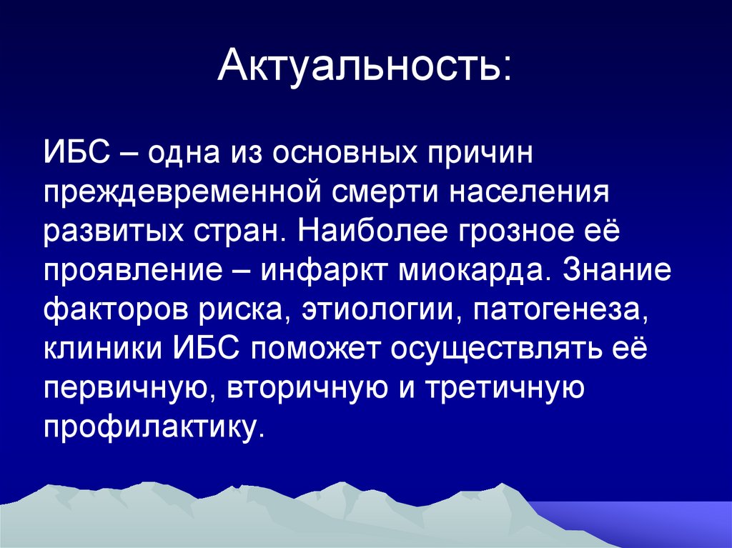 Актуально значение. Ишемическая болезнь сердца актуальность темы. Актуальность темы лечения инфаркта миокарда. Причины преждевременной смерти. Ишемическая болезнь кафедры.