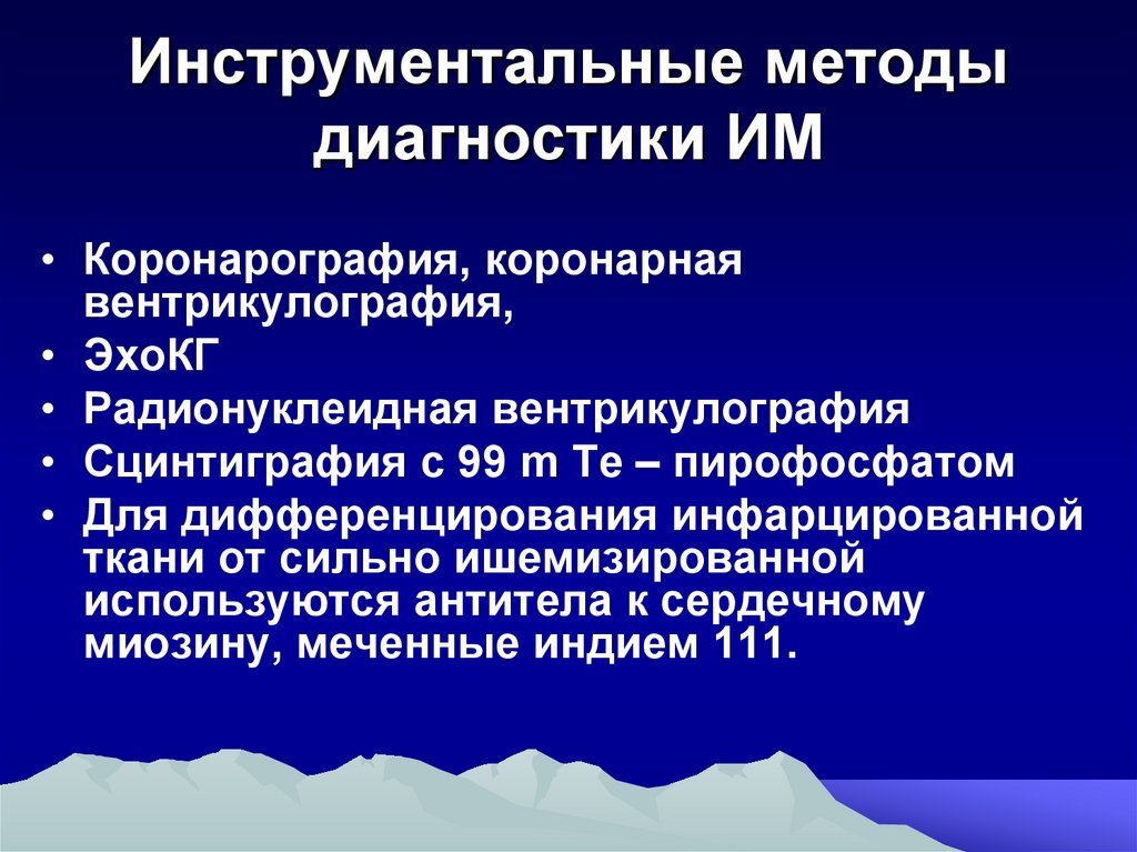 Диагноз миокард. Инфаркт миокарда инструментальные исследования. Инструментальные методы исследования инфаркта миокарда. Инструментальные методы при инфаркте миокарда. Инструментальные методы исследования при инфаркте миокарда.