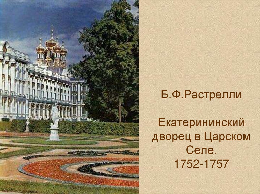Б.Ф.Растрелли Екатерининский дворец в Царском Селе. 1752-1757