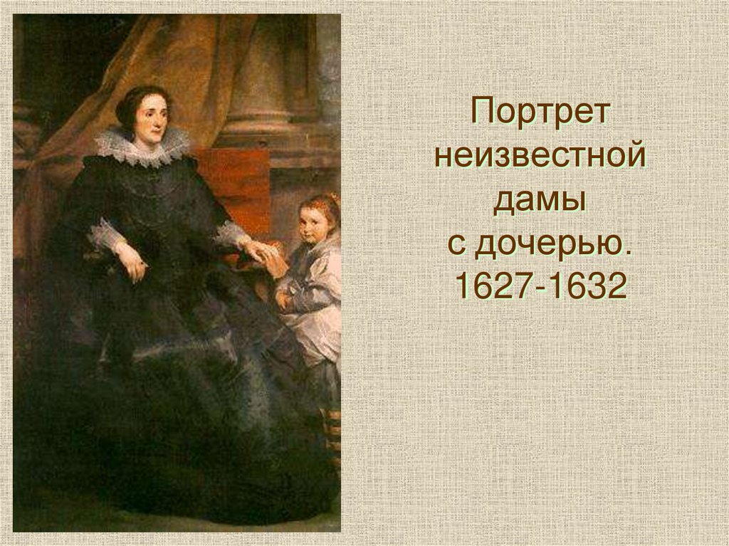 Портрет неизвестной дамы с дочерью. 1627-1632