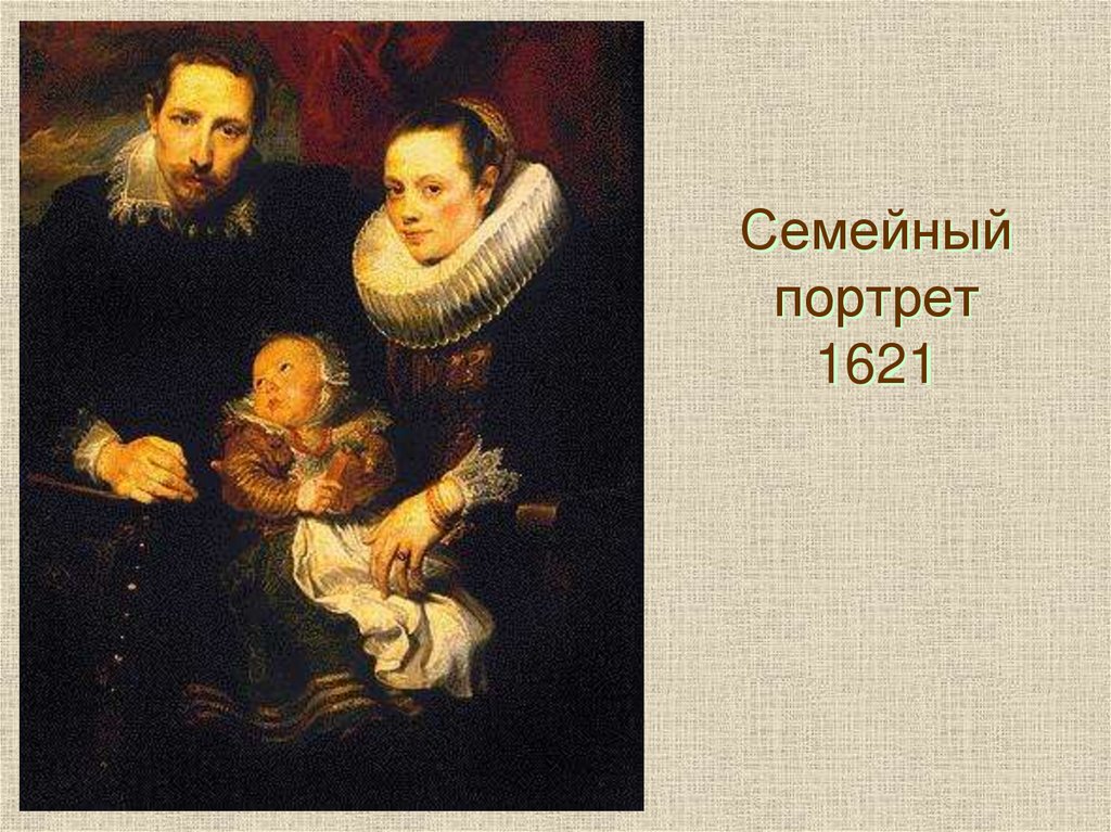 Семейный портрет 1621