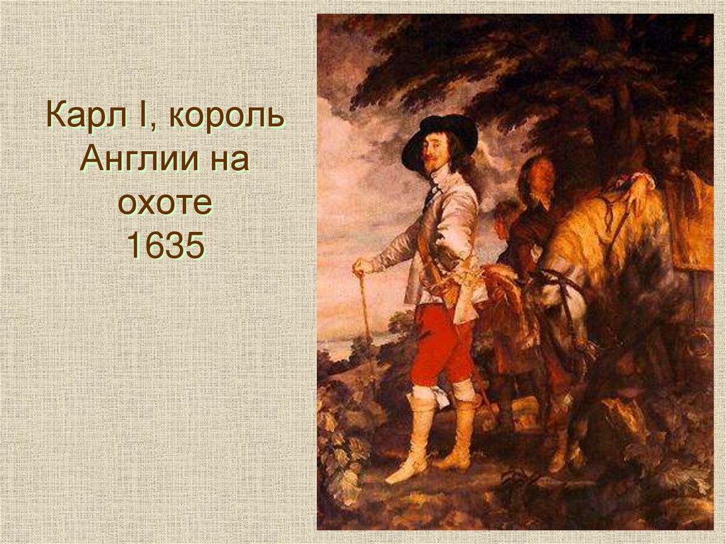 Карл I, король Англии на охоте 1635
