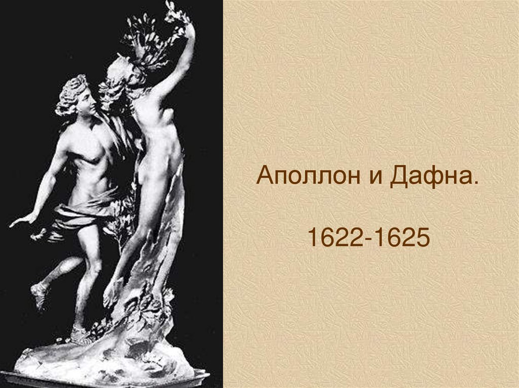 Аполлон и Дафна. 1622-1625