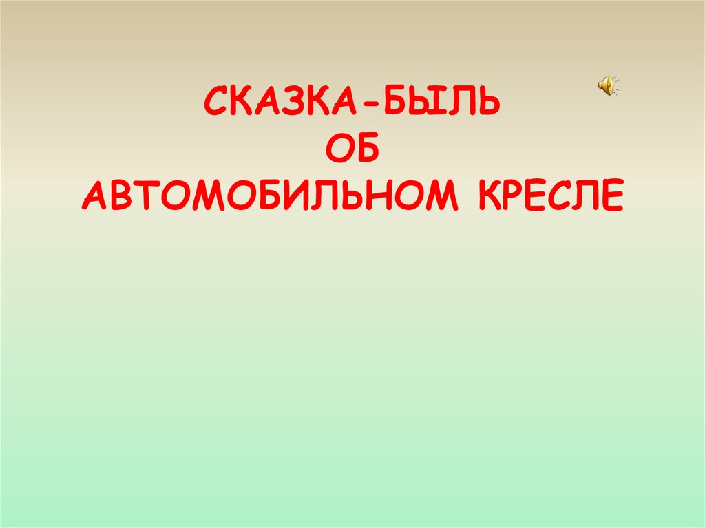 СКАЗКА-БЫЛЬ ОБ АВТОМОБИЛЬНОМ КРЕСЛЕ