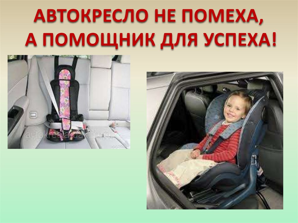 АВТОКРЕСЛО НЕ ПОМЕХА, А ПОМОЩНИК ДЛЯ УСПЕХА!