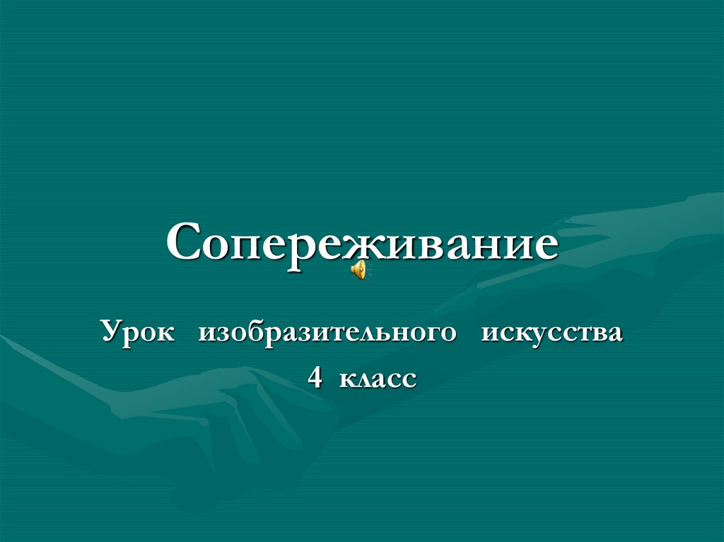 Презентация 4 класс. Сопереживание изо презентация. Изо 4 класс сопереживание презентация. Сопереживание Великая тема искусства. Сопереживание урок 4 класс.