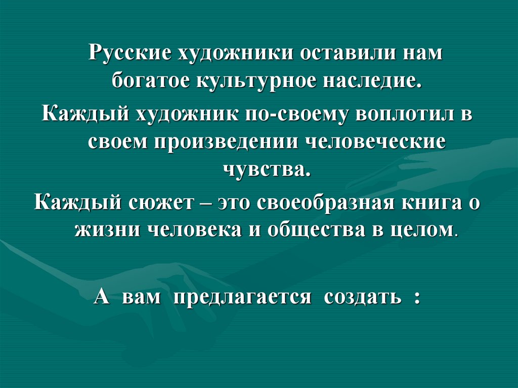 Презентация на тему сопереживание великая тема искусства 4 класс