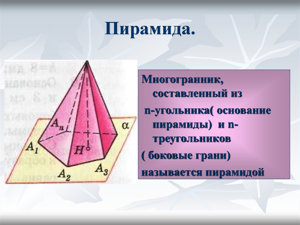 Октаэдр пирамида. Пирамида с выпуклыми гранями. Пирамида многогранник элементы. Площадь многогранника пирамиды. Многогранник пирамида в пирамиде.