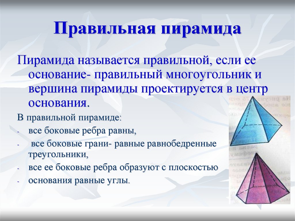 Полная поверхность пирамиды состоит из. Правильная пирамида. Признаки правильной пирамиды. Пирамиды правильной формы. Пирамидальная поверхность.