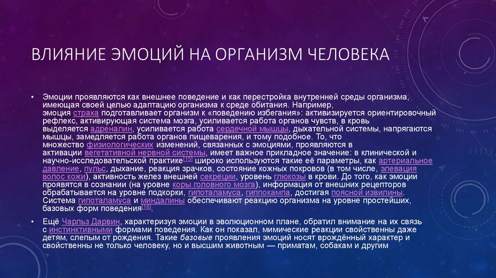 Влияние эмоций на организм человека
