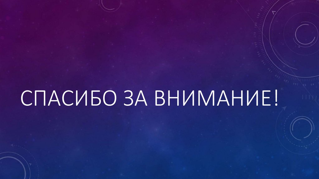 Спасибо за внимание!