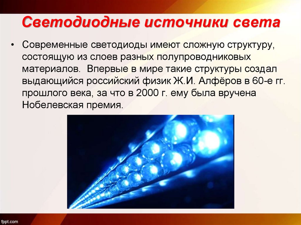 Свет на 8. Светодиодные источники света. Источник света светодиод. Осветительные приборы презентация. Светодиоды презентация.