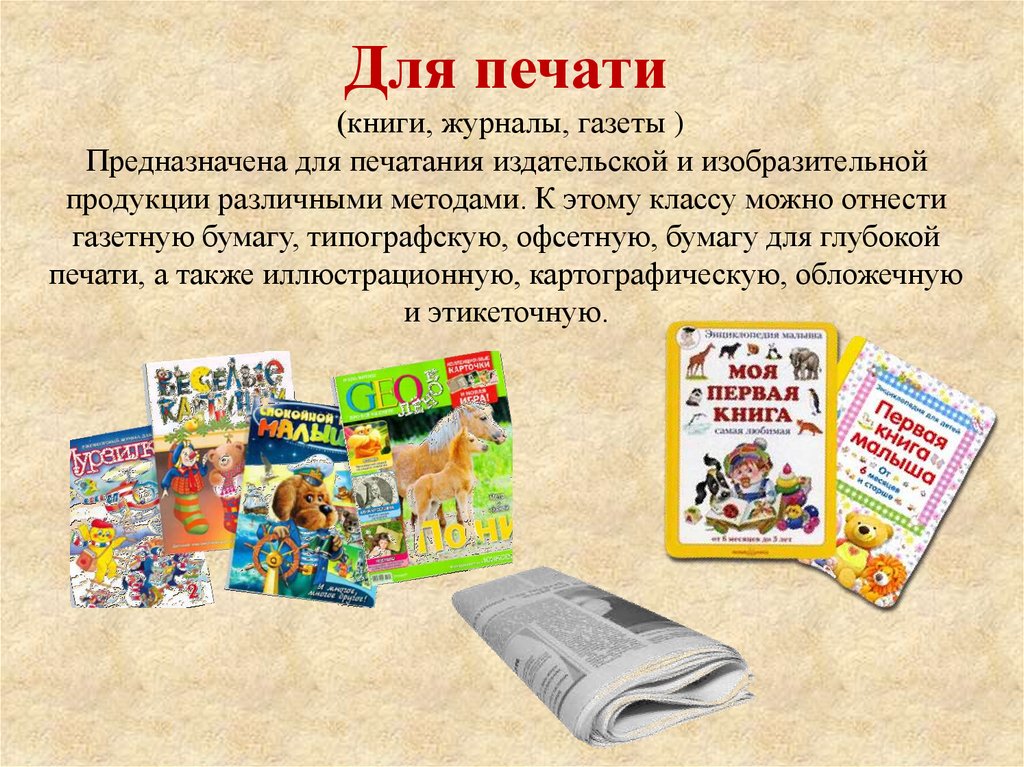Для печати (книги, журналы, газеты ) Предназначена для печатания издательской и изобразительной продукции различными методами.