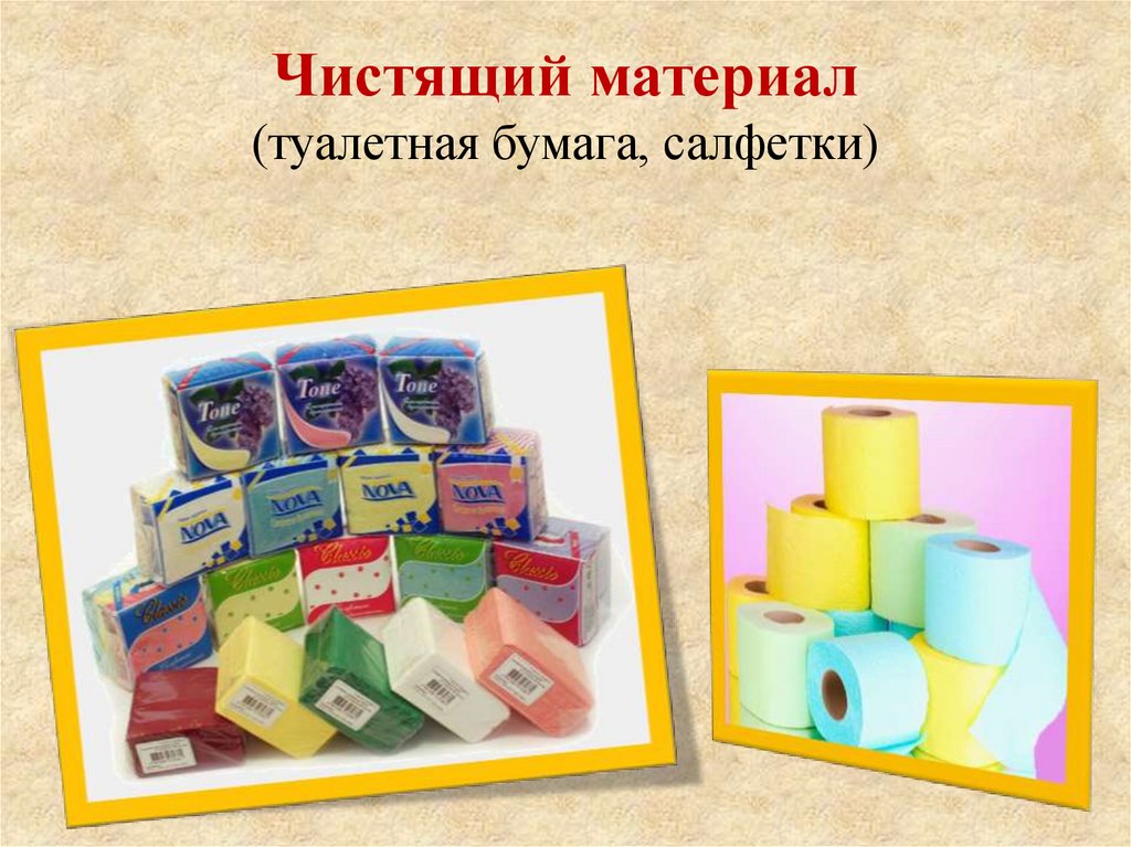 Чистящий материал (туалетная бумага, салфетки)