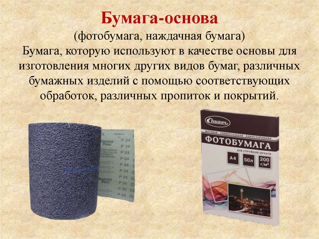 Виды бумаги - презентация онлайн