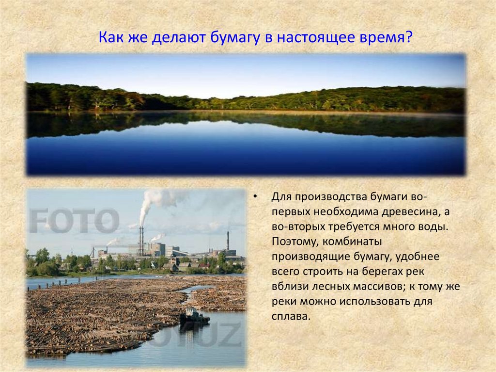 Как же делают бумагу в настоящее время?