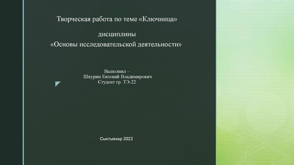 Основы исследовательской деятельности презентация на любую тему