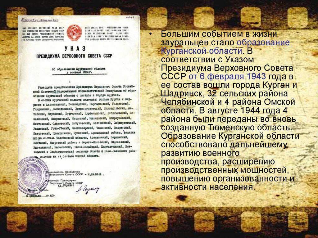 Сталин подписал указ об образовании курганской области. 6 Февраля 1943 образование Курганской области. Образование Курганской области в 1943 году. 1943 Указ об образовании. Курганская область в годы войны.