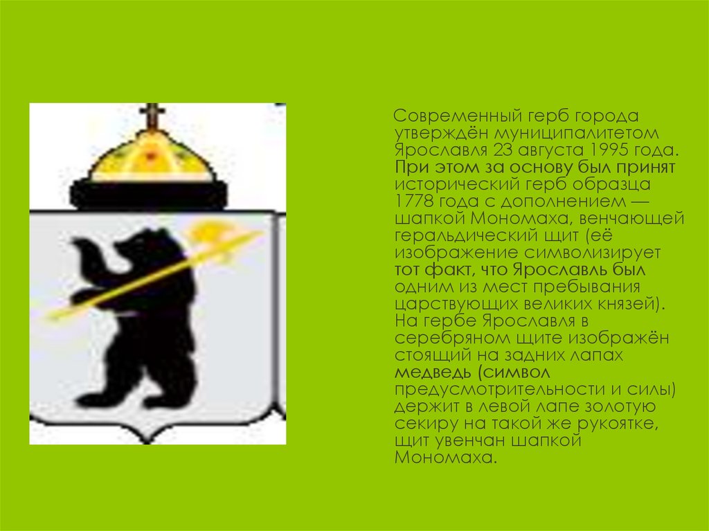 Медведь на гербе города. Герб Ярославля с шапкой Мономаха. Герб Ярославля 1856. Медведь на гербе Ярославля.