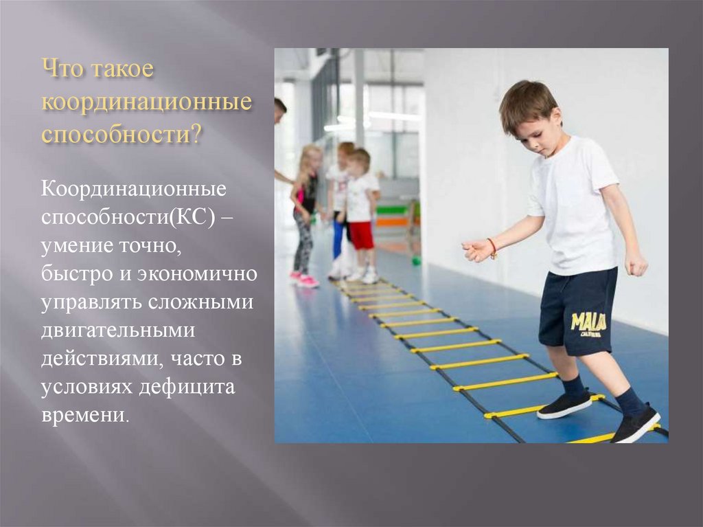 Координация движений регулирует. Координационные способности. Презентация на тему координация. Коррекция координационных способностей. Зачем развивать координационные способности у детей.