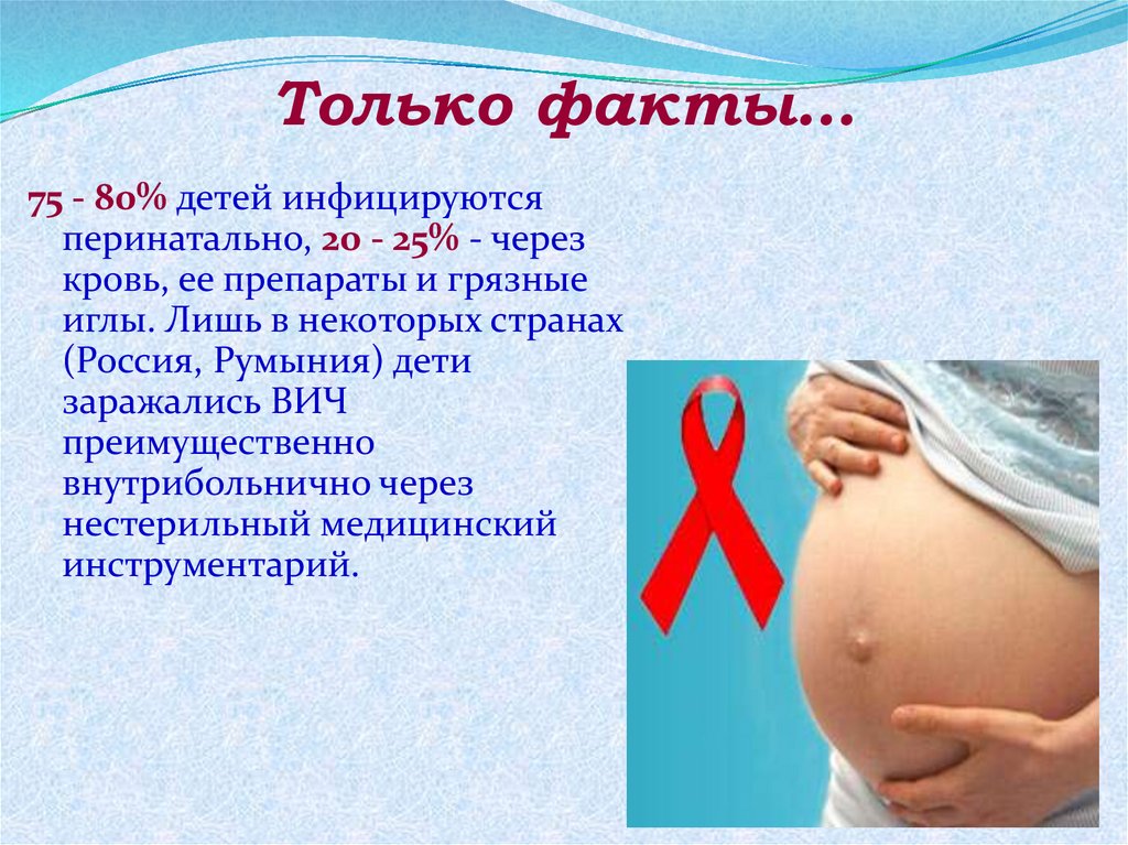 Может ли ВИЧ инфицированная женщина родить здорового ребенка. Инфицируются. Клонированные дети без ВИЧ. Описание ВИЧ симптомов детских, зараженных в утробе.