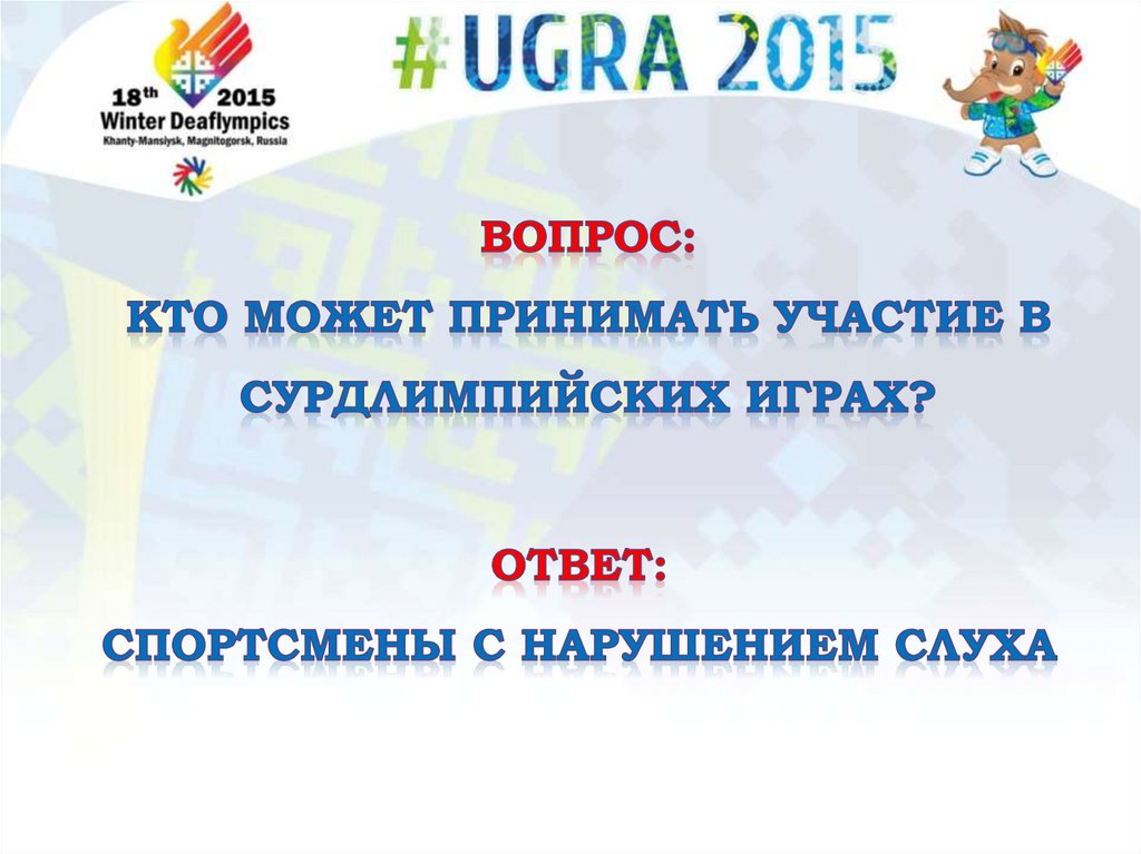 вопрос: Кто может принимать участие в Сурдлимпийских играх?