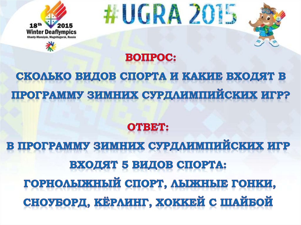 вопрос: Сколько видов спорта и какие входят в программу зимних Сурдлимпийских игр?