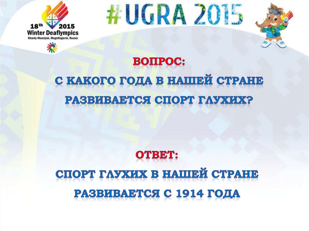 вопрос: С какого года в нашей стране развивается спорт глухих?