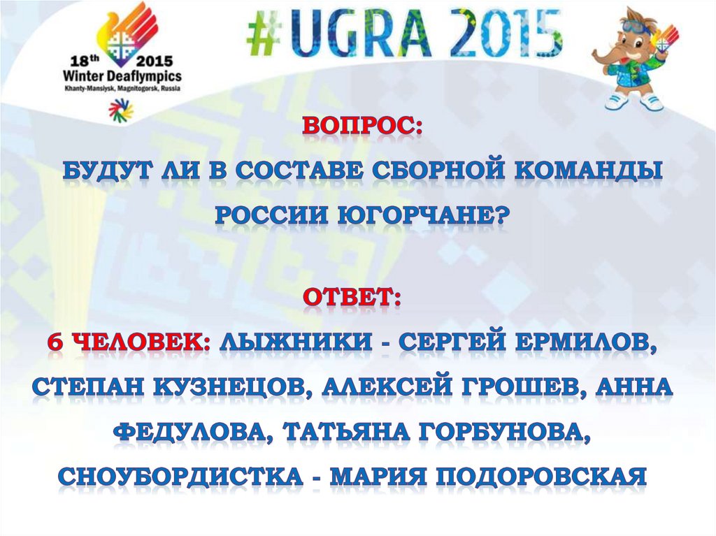 вопрос: Будут ли в составе сборной команды России югорчане?