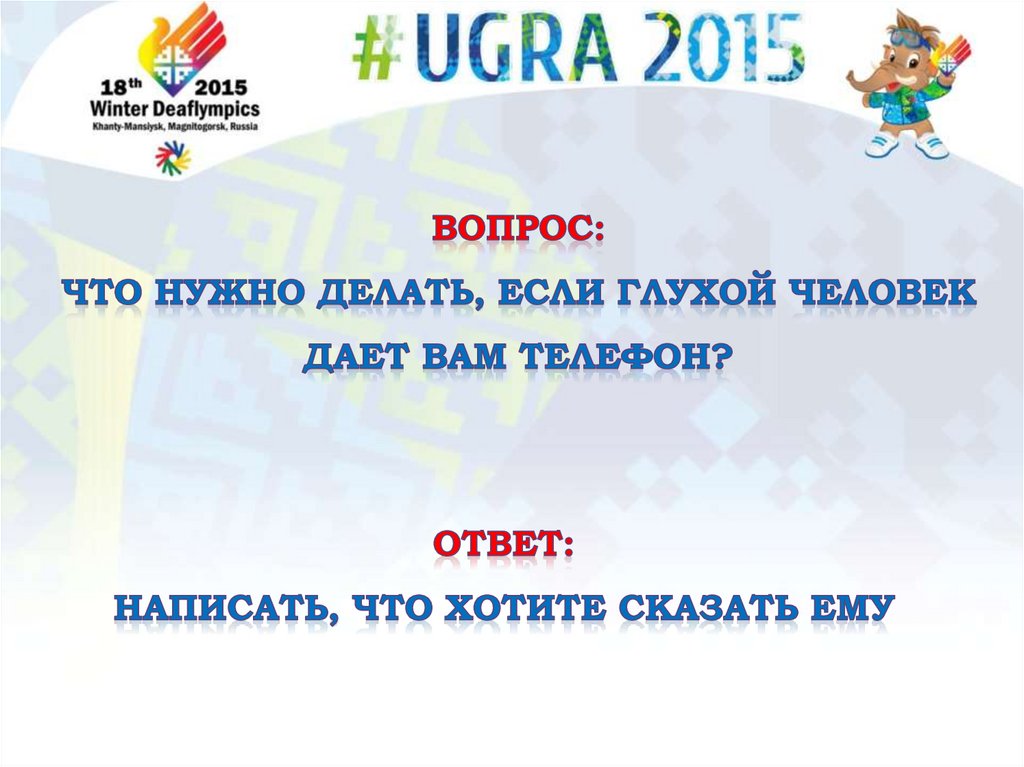 вопрос: Что нужно делать, если глухой человек дает вам телефон?