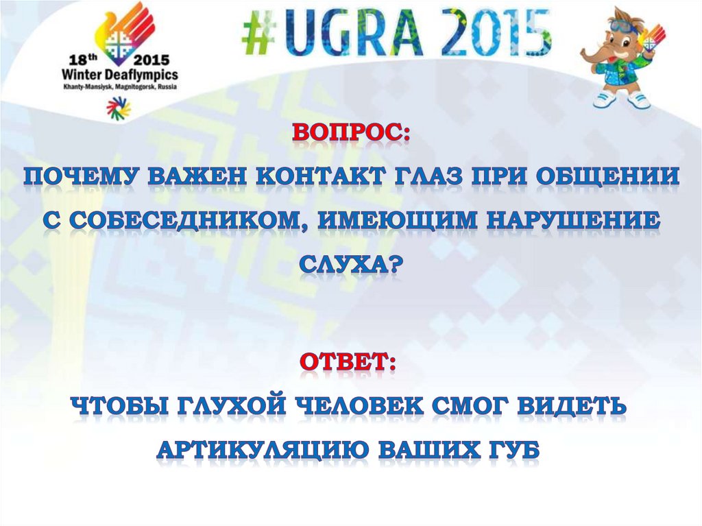 вопрос: Почему важен контакт глаз при общении с собеседником, имеющим нарушение слуха?