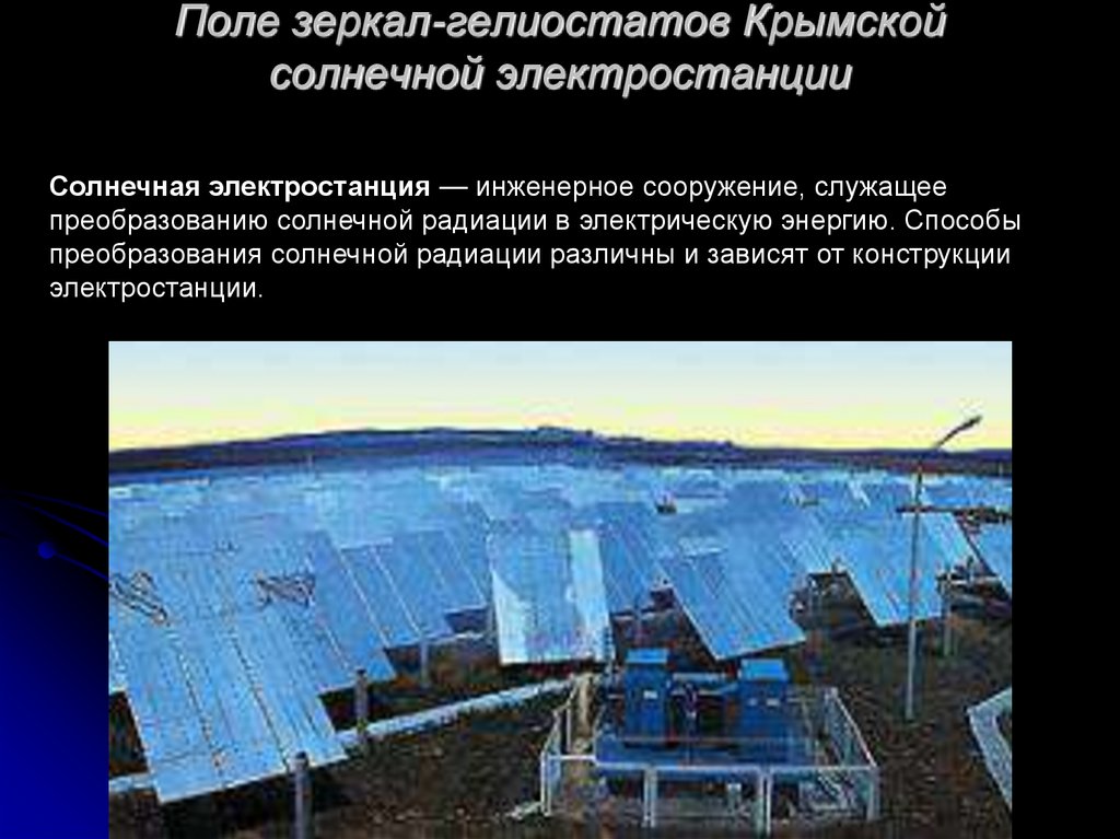 Поле зеркал-гелиостатов Крымской солнечной электростанции