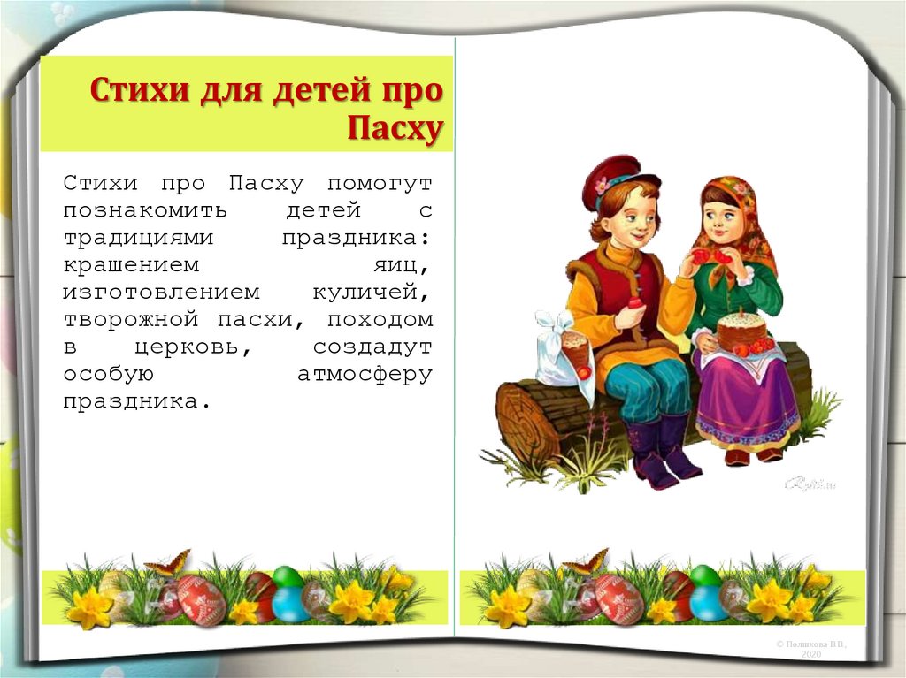 Стих на пасху для детей 5. Стишочки про Пасхи для детей. Стихотворение на Пасху для детей. Пасхальные частушки. Пасхальные стихи для детей.